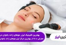 بهترین کلینیک لیزر موهای زائد بانوان در تهران