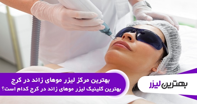بهترین مرکز لیزر موهای زائد در کرج
