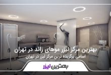 بهترین مرکز لیزر موهای زائد در تهران