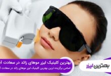 اسامی برگزیده ترین بهترین کلینیک لیزر موهای زائد در سعادت آباد