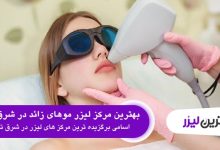 بهترین مرکز لیزر موهای زائد در شرق تهران