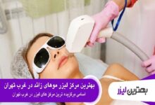 بهتری کلینیک لیزر موهای زائد در غرب تهران